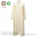 【在庫限り】二重ガーゼ リラクシングウエア オーガニックコットン 100% 生成 綿 【無染色】【日本製】レディース M L ギフト 無料ラッピング