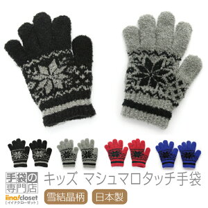 手袋 キッズ 男の子 子供 暖かい 女の子 のびのび防寒 雪柄 ノルディック かっこいい 日本製 送料無料 プレゼント