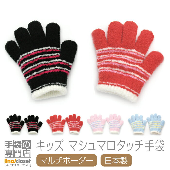 手袋 キッズ 男の子 女の子 子供 暖かい かわいい 防寒 マルチボーダー かっこいい 日本製 プレゼント ギフト 送料無料 2023年 冬