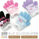 【クーポン利用で★100円OFF】 手袋 キッズ 女の子 子供 かわいい 暖かい 防寒 キラキラ ハートモチーフ フェザーヤーン 日本製 プレゼント ギフト 送...