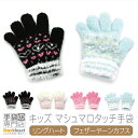 【クーポン利用で★100円OFF】 手袋 キッズ 女の子 子供 暖かい キラキラ ハート リング フェザーヤーン かわいい 日本製 プレゼント ギフト 送料無料...