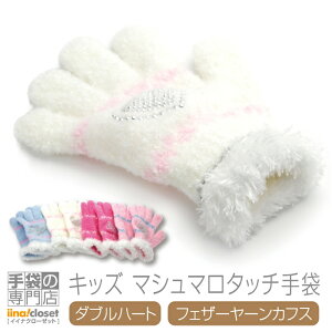 【クーポン利用で★100円OFF】 手袋 キッズ 女の子 子供 かわいい 暖かい キラキラ ハート カフス ボア 可愛い 日本製 送料無料 プレゼント