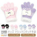 【クーポン利用で★100円OFF】 手袋 キッズ 女の子 子供 かわいい 暖かい リボン キラキラ チェック カフス ボア 日本製 送料無料 プレゼント