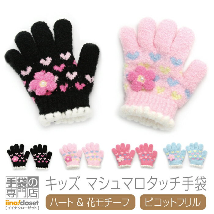 【クーポン利用で★100円OFF】 手袋 キッズ 女の子 子供 かわいい 暖かい 花 ハート フリル キラキラ フラワー 日本製 プレゼント ギフト 送料無料 2023年 冬