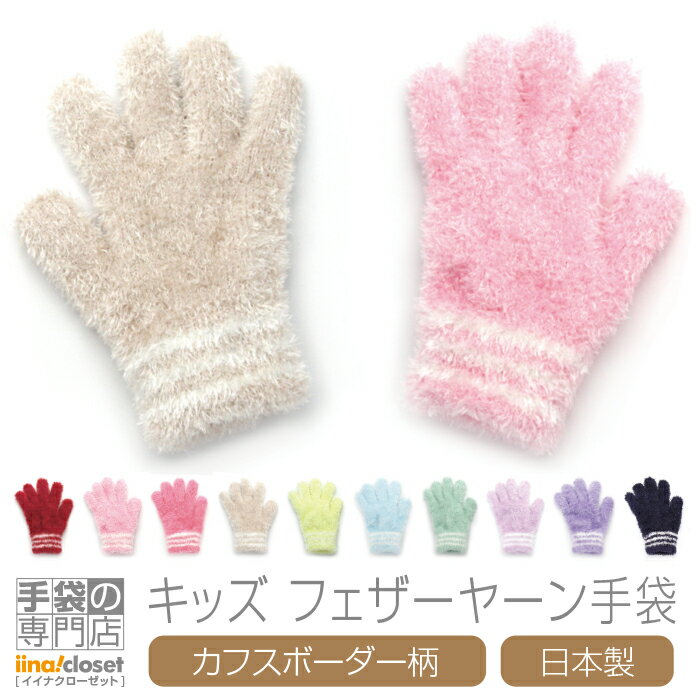 【クーポン利用で★100円OFF】 手袋 キッズ 女の子 子供 かわいい 暖かい フェザーヤーン モコモコ カフス ボーダー 日本製 全10色 送料無料 プレゼント