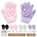 【クーポン利用で★100円OFF】 手袋 キッズ 女の子 子供 暖かい かわいい フェザーヤーン モコモコ カフス ボーダー 日本製 送料無料 プレゼント