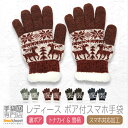 【クーポン利用で★100円OFF】 手袋 レディース おしゃれ スマホ対応 ボア ニット 暖かい 2重構造 ノルディック 雪 日本製 送料無料 プレゼント ギフ...