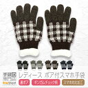 【クーポン利用で★100円OFF】 手袋 レディース かわいい 暖かい スマホ対応 スマホ ボア ニット 2重構造 チェック 日本製 送料無料 プレゼント ギフ...