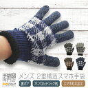 【本日★クーポン利用で100円OFF】 手袋 メンズ スマホ対応 暖かい おしゃれ 防寒 ニット チェック ギンガムチェック 日本製 送料無料 プレゼント ギフ...