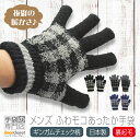 【クーポン利用で★100円OFF】 手袋 メンズ 防寒 ニット 裏起毛 暖かい 日本製 手作業 ふわふわ もこもこ ギンガムチェック 送料無料 プレゼント ギフ...