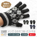 【クーポン利用で★100円OFF】 手袋 メンズ 防寒 ニット 裏起毛 暖かい 日本製 手作業 ふわふわ もこもこ アーガイル柄 送料無料 プレゼント ギフト ...