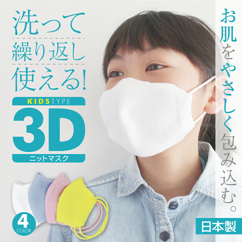 楽天手袋専門店【イイナクローゼット】マスク 日本製 洗える 個包装 子供用 洗える こども用 キッズ 在庫あり 子供 ニット 布 布マスク 立体 2重マスク 女の子 男の子 通学 小さめ 女性 かわいい おしゃれ おすすめ 送料無料 2023