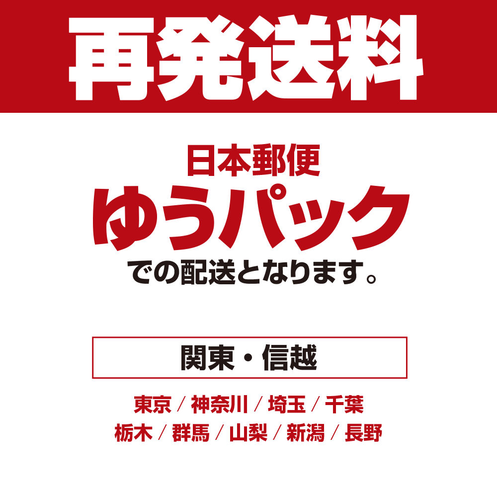 【関東・信越地方 再発送料】 ゆうパック(宅配便) 関東・信越地方への再発送のご依頼はこちらをご購入ください。