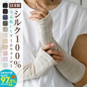【スーパーSALE特価★クーポン利用で12%OFF!! 】 アームカバー UVカット シルク100% 日本製 手袋 指なし おやすみ ナイトケア アームウォーマー 肌荒れ ハンドウォーマー 手荒れ 指切り 冷え取り スマホ オフィス 無地 プレゼント 2025