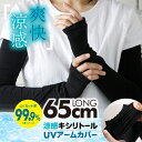 アームカバー 冷感 UVカット率99.9% ロング 65cm レディース uv キシリトール加工 90% 以上 ひんやり クール フィット 接触冷感 伸縮性 ゆったり 指なし 親指穴 日焼け 運転 手袋 スマホ おしゃれ スポーツ 車 自転車 おすすめ 送料無料