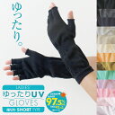 【スーパーSALE特価★クーポン利用で10%OFF!! 】 UVカット uv 手袋 指切り 指なし ショート レディース 日本製 ゆったり 綿 高級綿コーマ糸の肌心地 スマホ おしゃれ 涼しい 冷房対策 アームカバー おすすめ 吸水 速乾 ニット 無地 事務 送料無料 イイナクローゼット 2025