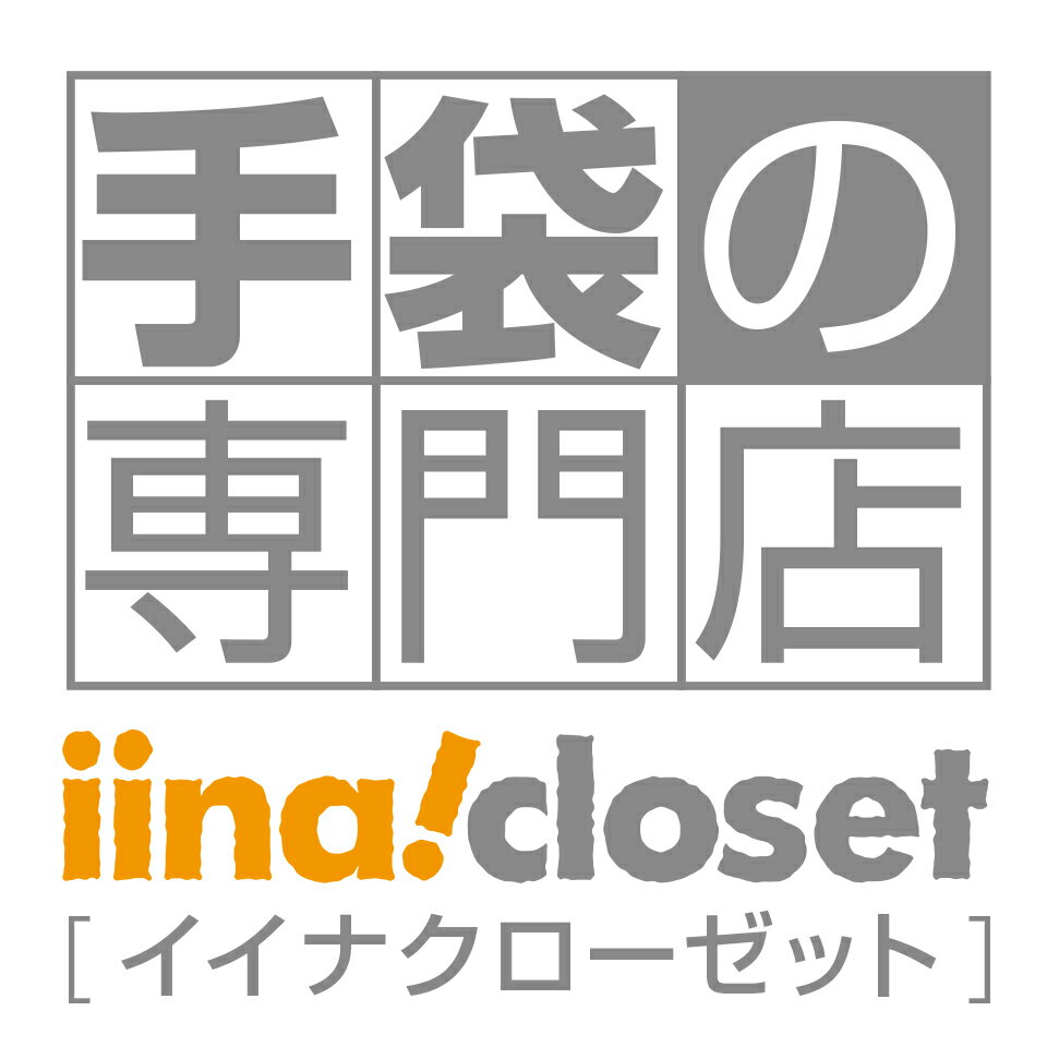手袋専門店【イイナクローゼット】