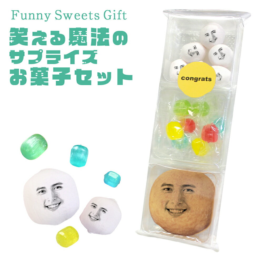 クリスマス Xmas プレゼント おもしろ お菓子セット 3種類 詰め合わせ ギフトセット マシュマロ キャンディー まんじゅう 顔 顔写真 写真プリント 面白...