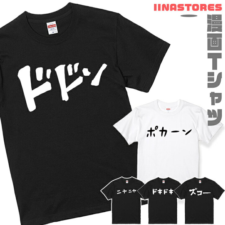 おもしろTシャツ 父の日 おもしろ 漫画 文字 Tシャツ 1枚 ブラック ホワイト 白 黒［家族 親子 子供 夫婦 ギフト 面白い オモシロ ウケ狙い メンズ レディース キッズ お揃い ペアルック］ 【送料無料】