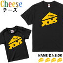 面白グッズ（予算3000円以内） 母の日 Tシャツ お揃い ペアルック チーズ 名入れ 1枚 ブラック 家族 親子 子供 夫婦 ギフト かわいい おもしろ 面白 オモシロ メンズ レディース キッズ【送料無料】