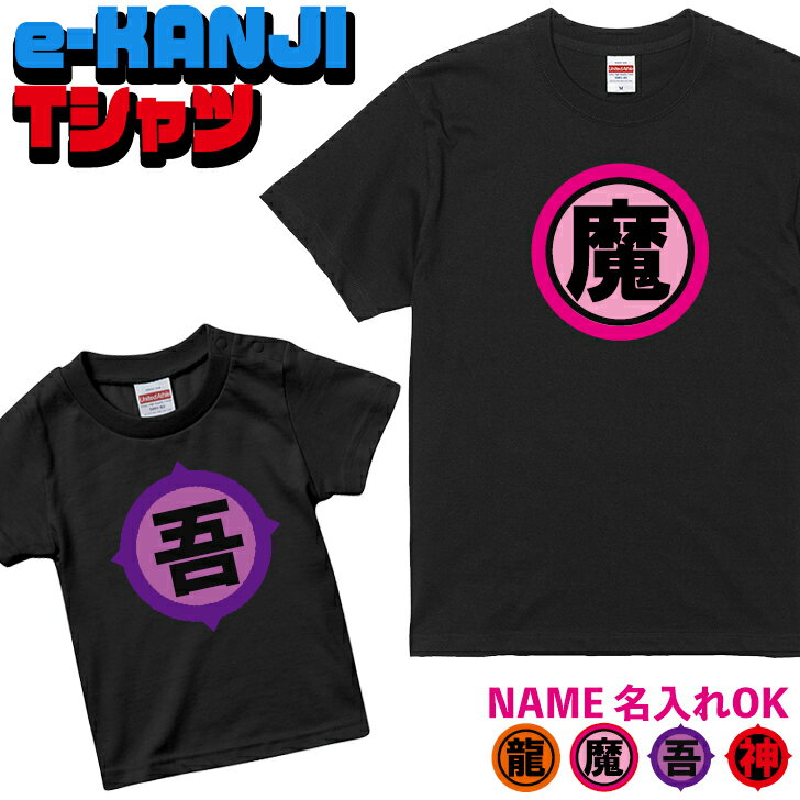 おもしろTシャツ 母の日 お揃い ペアルック 漢字 名入れ Tシャツ 1枚 ブラック 家族 親子 子供 夫婦 ギフト かわいい おもしろ 面白 オモシロ メンズ レディース キッズ【送料無料】