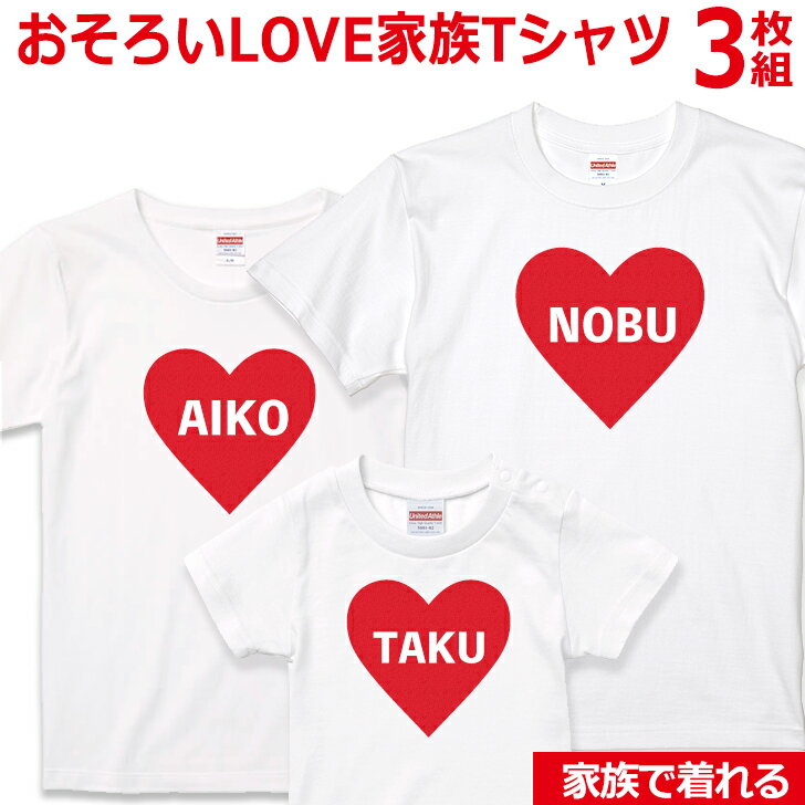 おもしろTシャツ 父の日 プレゼント ギフト Tシャツ お揃い ペアルック 3枚セット 家族 子供 夫婦 かわいい おもしろ 面白 オモシロ 【送料無料】(gift)