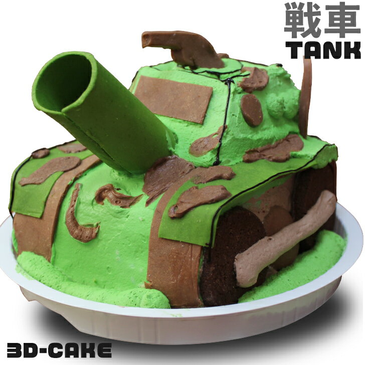 戦車 ケーキ 5号 ギフト 誕生日ケーキ 男の子 子供 面白い おもしろ バズーカ 大砲 鉄砲 兵隊 車 バースデーケーキ 立体ケーキ 記念日ケーキ サプライズ キャラクター 送料無料 Ocruyo オクルヨ