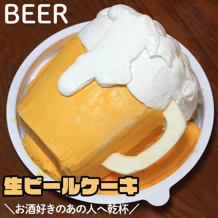 生ビール ケーキ 5号 お誕生日ケーキ 男性 大人 お父さん 面白い おもしろい おもしろ お菓子 バースデーケーキ 3D 立体ケーキ 記念日ケーキ 冷凍ケーキ 冷凍 サプライズ お酒 お取り寄せスイーツ おいしい 美味しい もの プレゼント (gift)