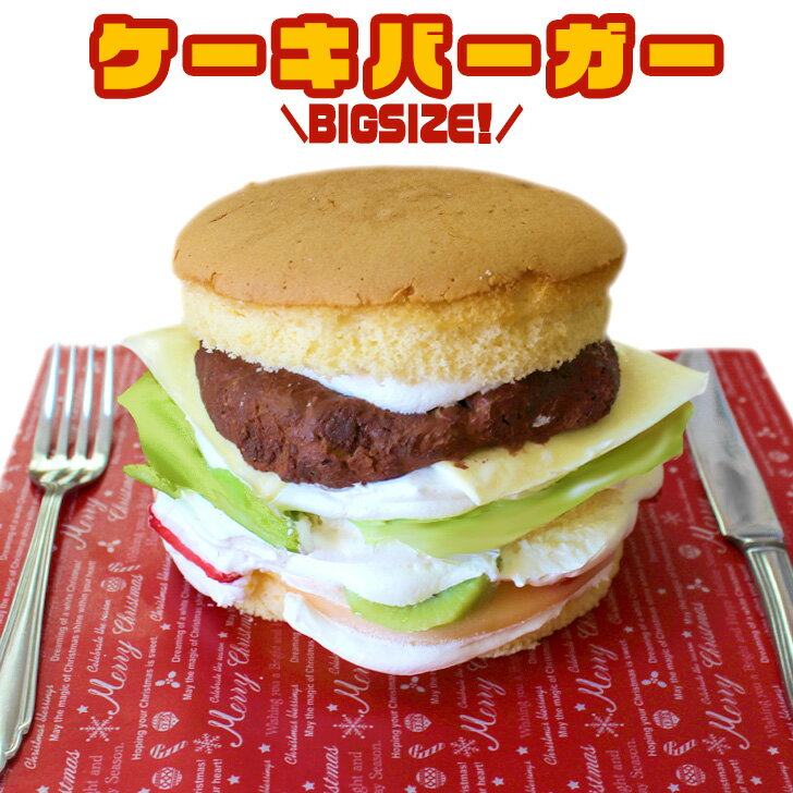 母の日 めざましテレビ めざましテレビで紹介されました！ ケーキバーガー ケーキ 5号 ギフト 誕生日ケーキ 子供 ハンバーガー 大人 面白い おもしろ スイーツ パーティー バースデーケーキ 立体ケーキ 記念日ケーキ サプライズ プレゼント (gift)