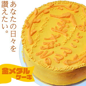金メダル ケーキ 5号 ギフト お母さん お父さん 誕生日ケーキ 子供 女の子 男の子 面白い おもしろ お菓子 バースデーケーキ 3D 立体ケーキ 記念日ケーキ サプライズ 送料無料 (gift)