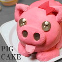 ブタちゃん ケーキ 4-5号 誕生日ケーキ 子供 面白い おもしろ ぶた 豚 動物 アニマル バースデーケーキ 立体ケーキ 3Dケーキ 冷凍ケーキ デコレーションケーキ びっくり サプライズ ギフト こども 女の子 キャラクター 美味しい お取り寄せスイーツ 送料無料