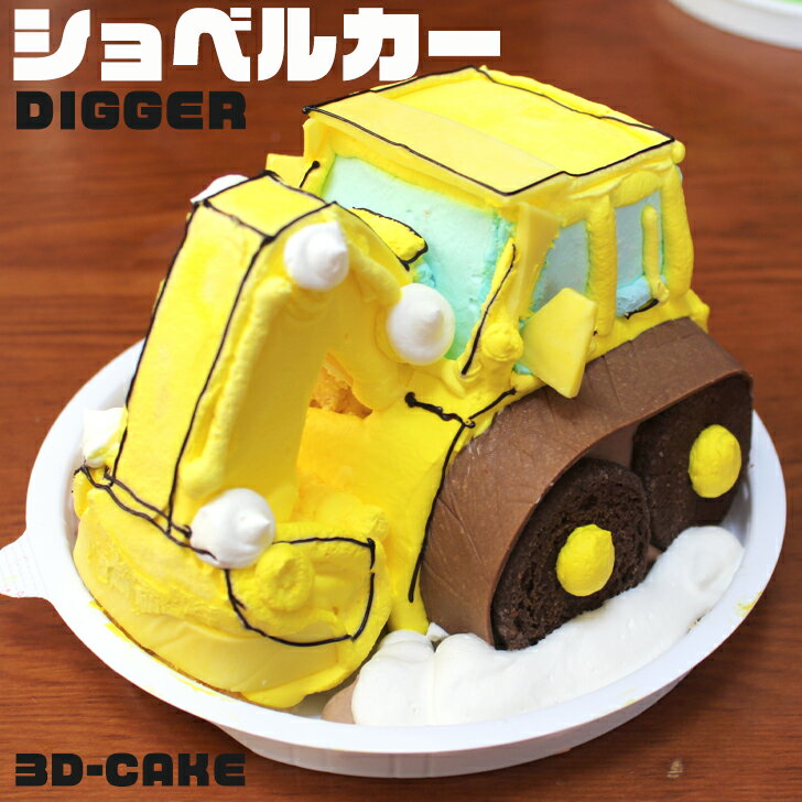 ショベルカー ケーキ 5号 ギフト 誕生日ケーキ 男の子 子供 面白い おもしろ 重機 ユンボ 車 バースデーケーキ 立体ケーキ 記念日ケーキ サプライズ キャラクター 送料無料 Ocruyo オクルヨ