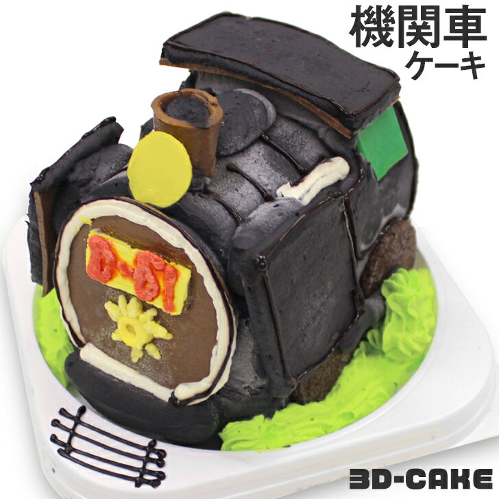 機関車 SL ケーキ 5号 ギフト お誕生日ケーキ 子供 男の子 面白い おもしろ 鉄道 車 乗り物 インスタ映え バースデーケーキ 3d 立体ケーキ 記念日 冷凍ケーキ お取り寄せスイーツ 珍しい おいしい 美味しい もの サプライズ プレゼント (gift)のサムネイル