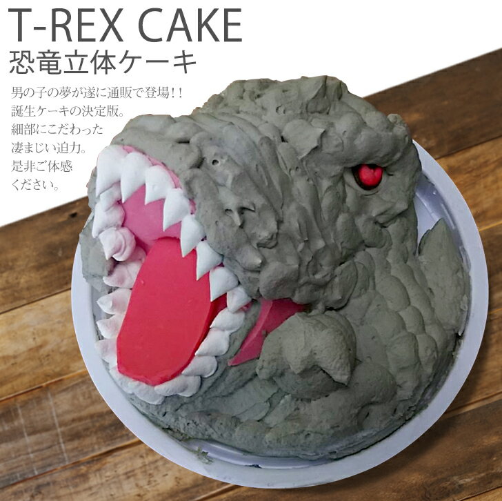 【クーポン利用で20％OFF】恐竜 ケーキ ティラノサウルス 5号 ギフト 誕生日ケーキ 男の子 子供 面白い おもしろ T-REX TREX バースデーケーキ 立体ケーキ 記念日ケーキ サプライズ キャラクター 送料無料