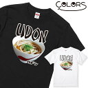 おもしろ Tシャツ うどん 1枚 ブラック ホワイト 白 黒［家族 親子 子供 夫婦 ギフト 面白い オモシロ ウケ狙い メンズ レディース キッズ お揃い ペアルック］ 【送料無料】