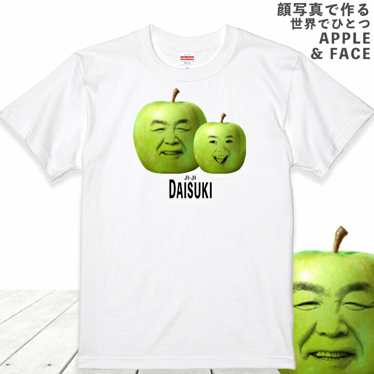 母の日 【2顔用】顔写真で作る 青りんご 顔 Tシャツ アップル フェイス ホワイト 白 家族 子供 夫婦 ユニーク オリジナル tシャツ おもしろ 面白い グッズ 誕生日 ウケる メンズ レディース キッズ お揃い ペア 写真入り 写真プリント サプライズ プレゼント 贈り物