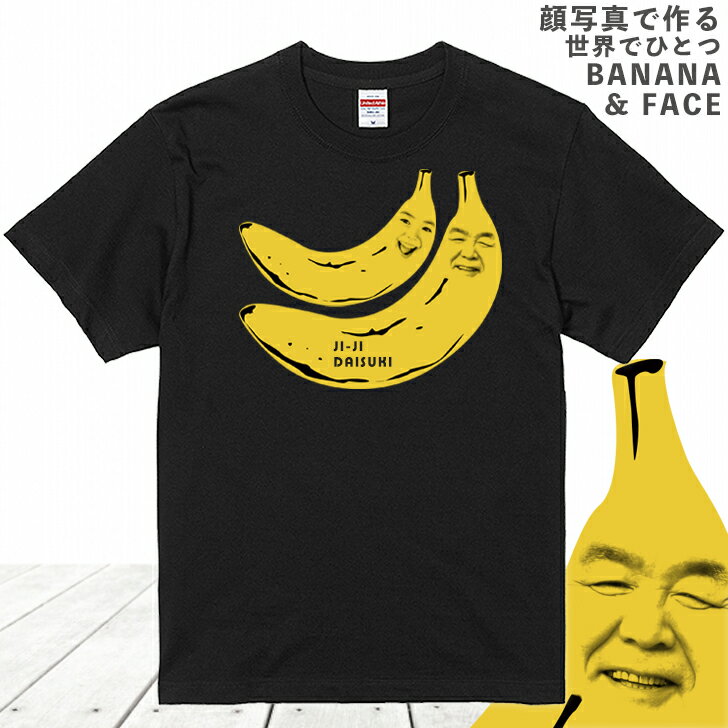 父の日 【2顔用】 顔写真で作る バナナ 顔 Tシャツ ブラック 黒［オリジナルTシャツ 面白いTシャツ おもしろTシャツ おもしろい グッズ 誕生日プレゼント メンズ レディース キッズ 親子 夫婦 祖父 孫 お揃い 名入れ 名前入れ 写真入り 写真プリント プレゼント］