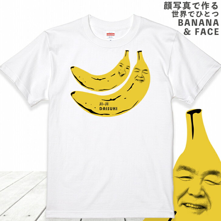 父の日 【2顔用】 顔写真で作る バナナ 顔 Tシャツ ホワイト 白［オリジナルTシャツ 面白いTシャツ おもしろTシャツ おもしろい グッズ 誕生日プレゼント メンズ レディース キッズ 親子 夫婦 祖父 孫 お揃い 名入れ 名前入れ 写真入り 写真プリント プレゼント］