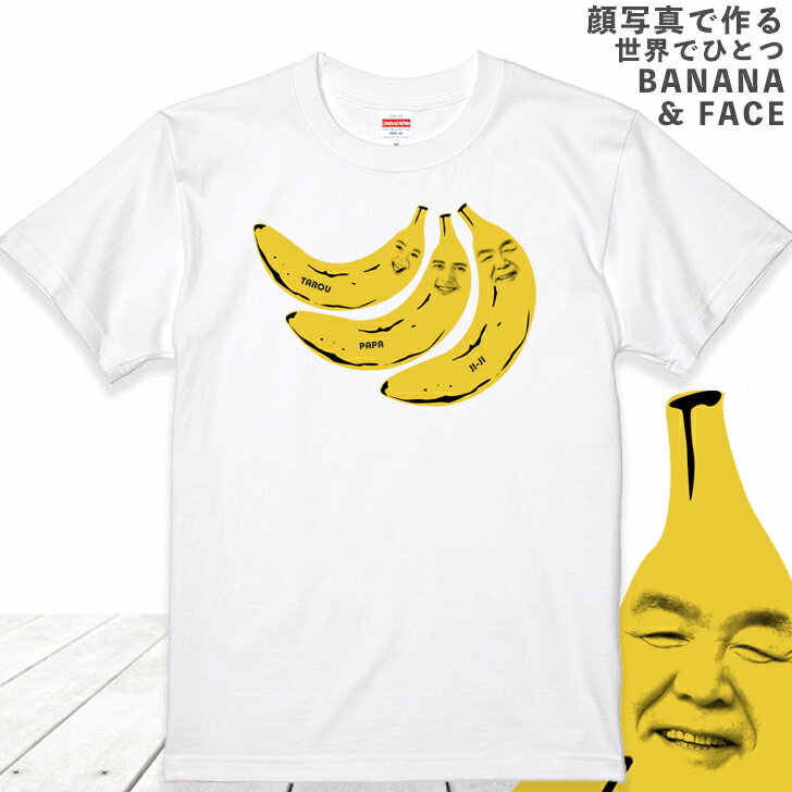 楽天いいなSTORES父の日 【3顔用】 顔写真で作る バナナ 顔 tシャツ ホワイト 白［オリジナルtシャツ 面白いTシャツ おもしろtシャツ おもしろい グッズ 誕生日プレゼント メンズ レディース キッズ 親子 夫婦 祖父 孫 お揃い 名入れ 名前入れ 写真入り 写真プリント プレゼント］