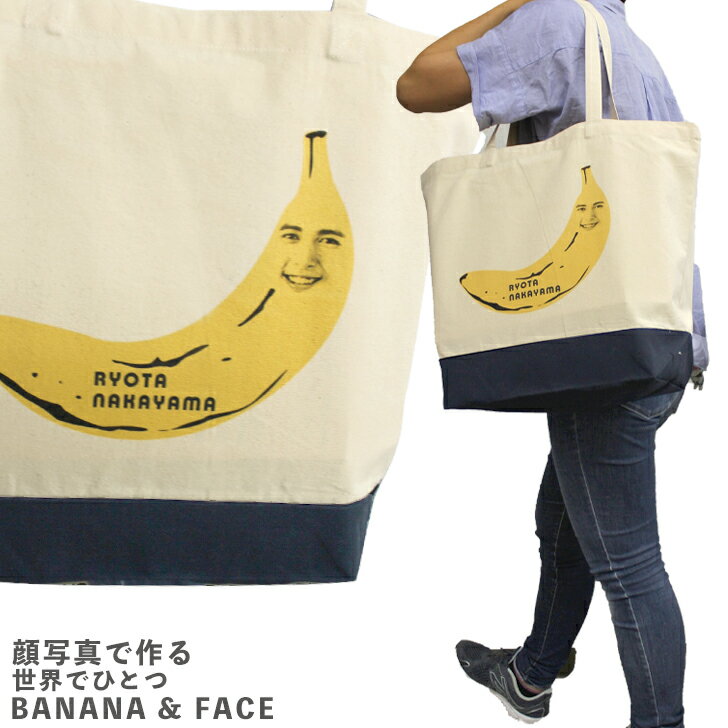 顔写真で作る バナナ 顔 トートバッグ キャンバ...の商品画像