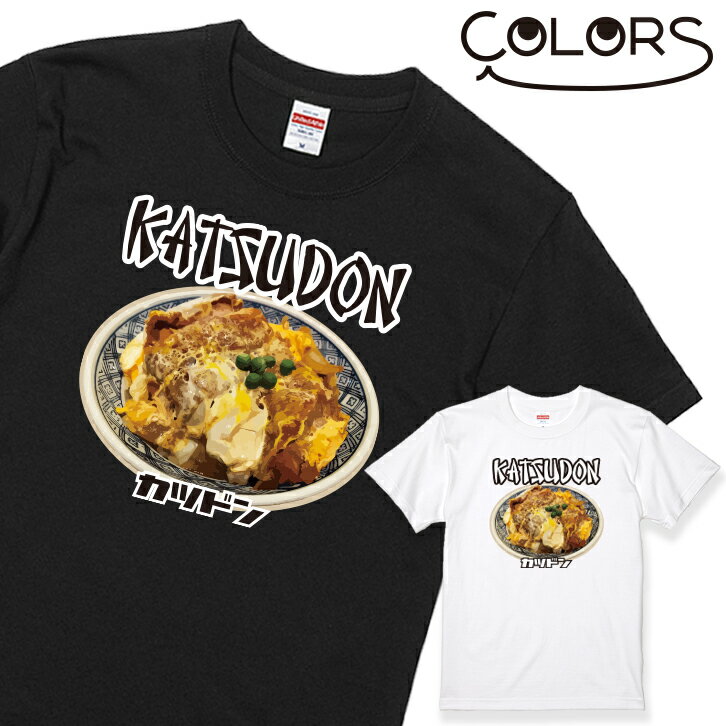 おもしろTシャツ おもしろ Tシャツ かつ丼 1枚 丼物 ブラック ホワイト 白 黒［家族 親子 子供 夫婦 ギフト 面白い オモシロ ウケ狙い メンズ レディース キッズ お揃い ペアルック］ 【送料無料】