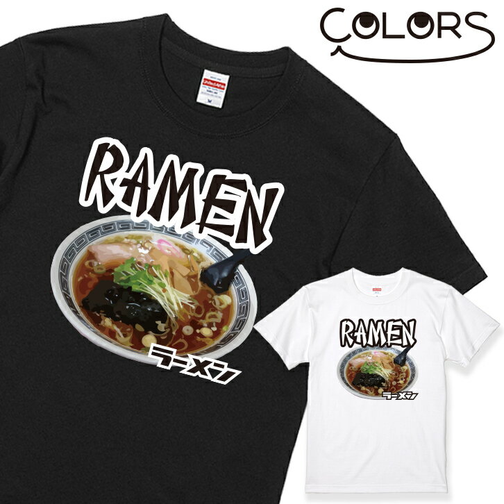 おもしろTシャツ おもしろ Tシャツ ラーメン 1枚 ブラック ホワイト 白 黒［家族 親子 子供 夫婦 ギフト 面白い オモシロ ウケ狙い メンズ レディース キッズ お揃い ペアルック］ 【送料無料】