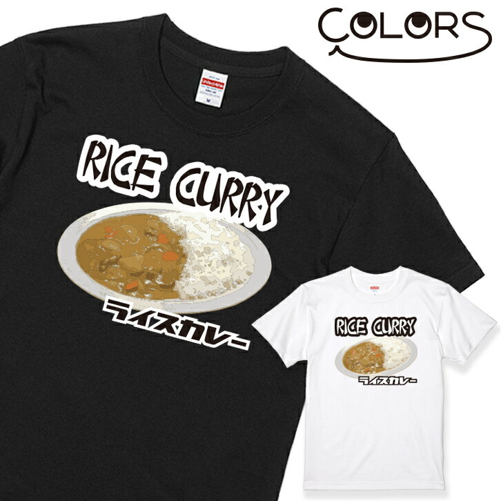 おもしろTシャツ おもしろ Tシャツ カレーライス 1枚 ブラック ホワイト 白 黒［家族 親子 子供 夫婦 ギフト 面白い オモシロ ウケ狙い メンズ レディース キッズ お揃い ペアルック］ 【送料無料】