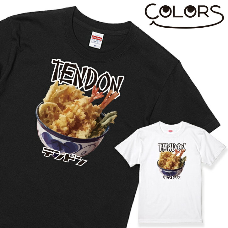 おもしろTシャツ おもしろ Tシャツ 天丼 1枚 丼物 ブラック ホワイト 白 黒［家族 親子 子供 夫婦 ギフト 面白い オモシロ ウケ狙い メンズ レディース キッズ お揃い ペアルック］ 【送料無料】