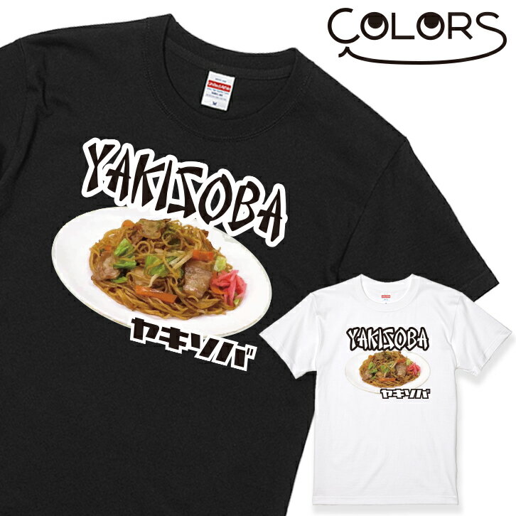 おもしろTシャツ おもしろ Tシャツ 焼きそば 1枚 ブラック ホワイト 白 黒［家族 親子 子供 夫婦 ギフト 面白い オモシロ ウケ狙い メンズ レディース キッズ お揃い ペアルック］ 【送料無料】