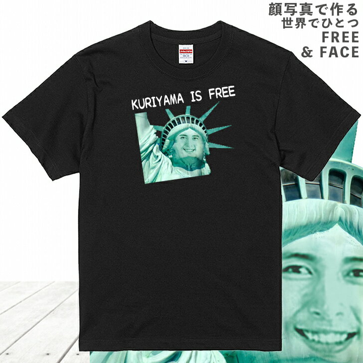 顔写真で作る 自由の笑顔 Tシャツ ブラック 黒 ［オリジナルTシャツ 面白いTシャツ おもしろtシャツ おもしろい ギフト グッズ 誕生日プレゼント ウケる メンズ レディース キッズ 女神 お揃い ペア 名入れ 名前入れ 写真入り 写真プリント プレゼント］(gift)