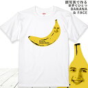 母の日 顔写真で作る バナナ 顔 Tシャツ ホワイト 白［ オリジナルtシャツ 面白いtシャツ おもしろtシャツ おもしろい グッズ 誕生日プレゼント オーダーメイド メンズ レディース キッズ 子供 お揃い 親子お揃い 名入れ 写真入り 写真プリント プレゼント ］