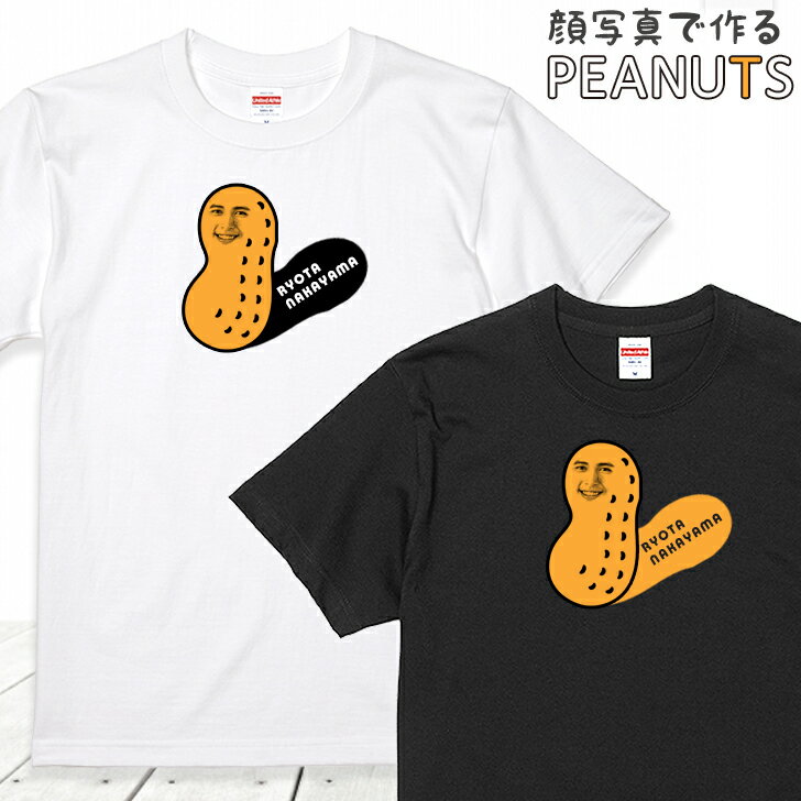 楽天いいなSTORES父の日 顔写真で作る ピーナッツ 顔 Tシャツ フェイス ホワイト 白 ブラック 黒 ［おもしろ 家族 子供 夫婦 面白い ギフト グッズ 誕生日 ウケる プレゼント メンズ レディース キッズ お揃い ペア 写真入り 写真プリント］ （gift）（gift5）