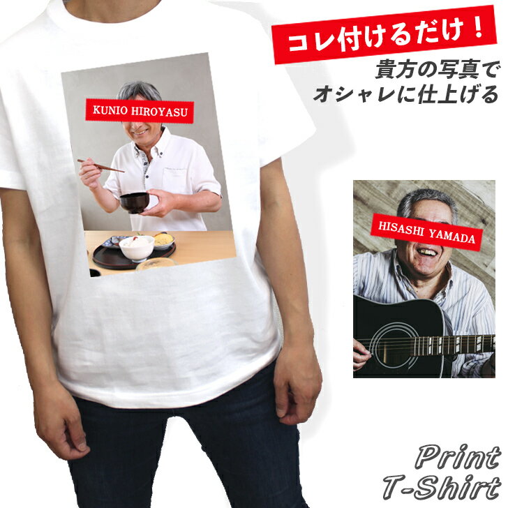 父の日 あの赤い長方形を付ける！ 写真プリント Tシャツ おもしろ ホワイト 白 ［ 家族 子供 夫婦 面白い ギフト グッズ 誕生日 ウケる プレゼント メンズ レディース キッズ お揃い ペア 写真入り プリント］