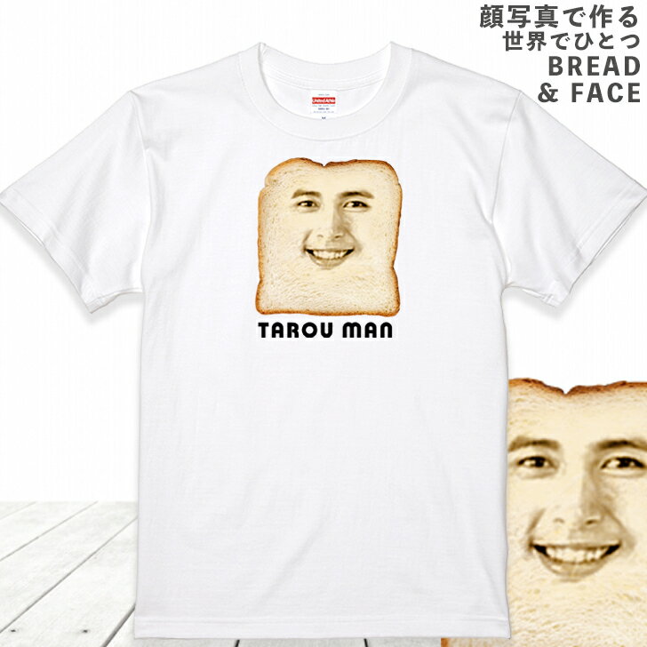 楽天いいなSTORES父の日 顔写真で作る 食パン 顔 tシャツ ホワイト 白 ティーシャツ 面白いtシャツ おもしろtシャツ オーダーメイド オリジナルtシャツ おもしろい 顔写真 オリジナル 誕生日プレゼント 男性 女性 メンズ レディース キッズ 子供 名入れ 写真入り プレゼント （gift5）